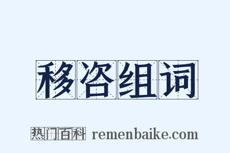 移咨组词是什么意思的图片